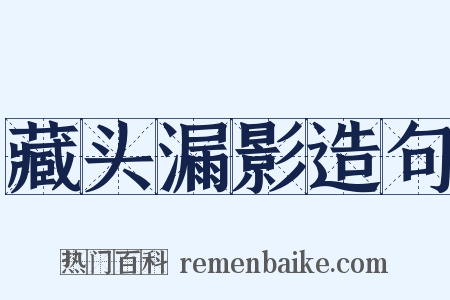 藏头漏影造句是什么意思的图片